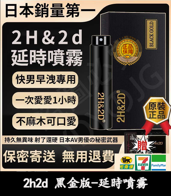2h2d 黑金版延時噴霧-1 2H2D 黑金版持久液|防早洩延時噴霧 15ML 強效持久丨官方直營:圖片 1