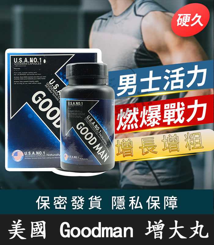 Goodman增大丸-01 Goodman增大丸 美國進口|陰莖增大增粗 增強男性活力:圖片 1