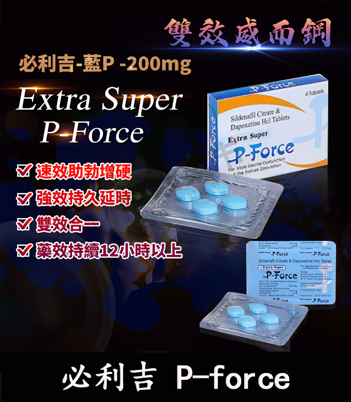 P-force-必利吉-01 必利吉 Super P-force 藍P 200mg|助勃+延時 雙效威而鋼:圖片 1