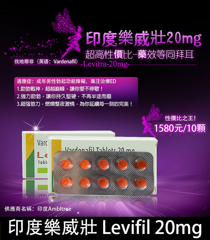 印度樂威壯-全 印度樂威壯 Levifil-20|30粒裝高效壯陽藥|伐地那非20mg:圖片 1