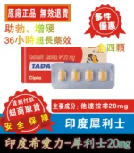 印度犀利士 Tadacip 20mg｜Cipla 原裝進口｜長效36～48小時