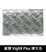 威樂 VigRX Plus 陰莖增大丸 原廠正品｜強效增長增粗配方：圖片 5