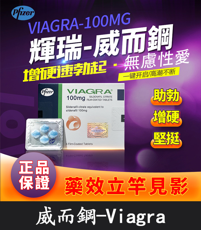 威而鋼哪裡買 威而鋼 VIAGRA 100mg|輝瑞原廠授權正品丨助勃首選 1盒/4顆:圖片 1