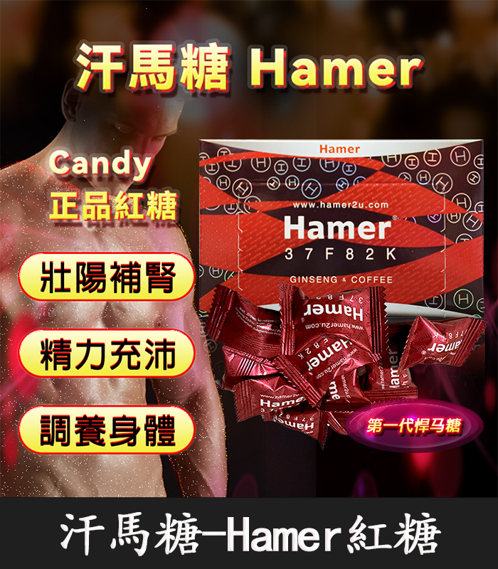 悍馬糖-Hamer-01 悍馬糖 Hamer|天然草本精力糖,重啟你的男性戰鬥力!:圖片 1