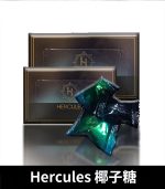 大力神椰子糖 Hercules 汗馬糖｜重燃熱情，煥發活力｜1盒30顆：圖片 2