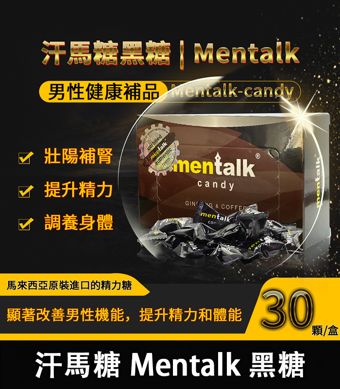 汗馬糖-Mentalk-黑糖-09 汗馬糖 Mentalk 黑糖 頂級精力糖 | 補腎壯陽-提升免疫力:圖片 1