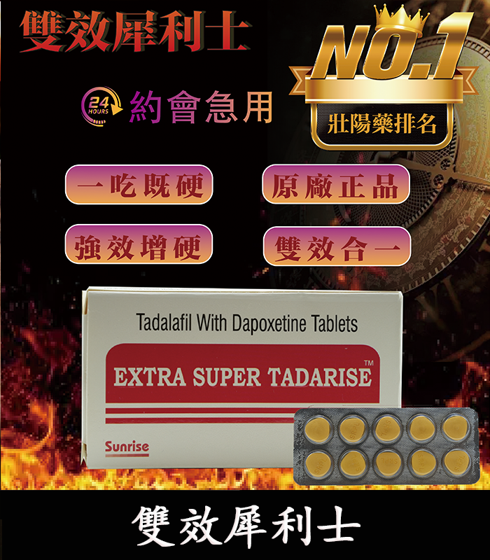 雙效犀利士-Extra Super Tadrlse-01 雙效犀利士 Super Tadarise 100mg|增硬持久延時 10粒/1880元:圖片 1