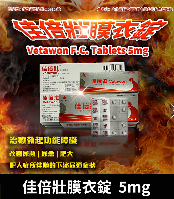 佳倍壯膜衣錠 5mg-01 永信 Vetawon 佳倍壯 5mg 膜衣錠|犀利士學名藥 28粒/盒:圖片 1
