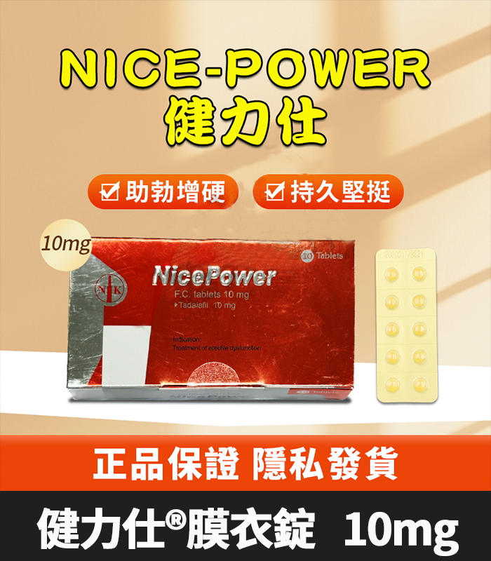 健力仕 10mg-01 健力仕 NicePower 10mg|Tadalafil 全新包裝 助勃增硬 10錠裝:圖片 1