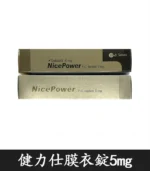 健力仕NicePower 5mg膜衣錠 | 犀利士5mg學名藥 (30錠裝)：圖片 3