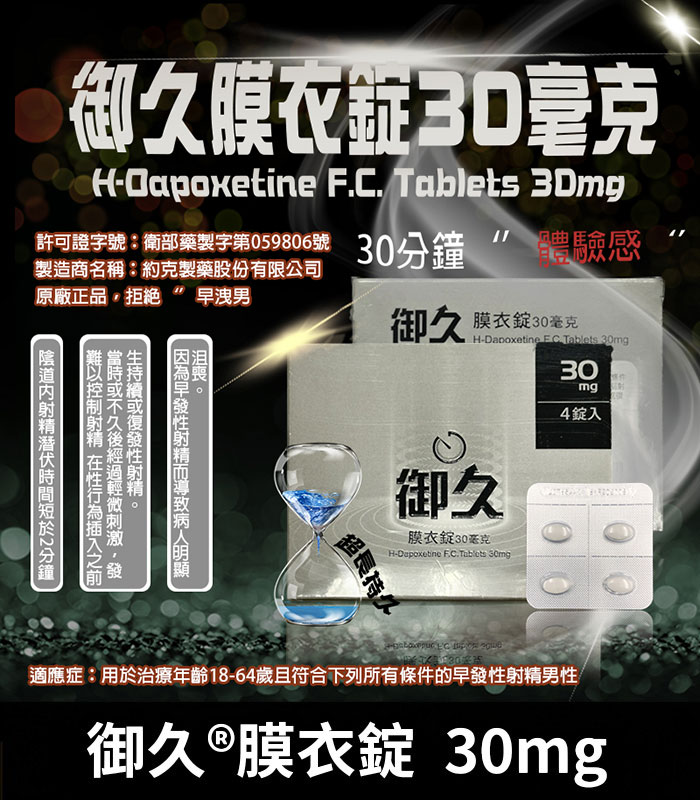 御久 30mg 御久 30mg 必利勁學名藥|dapoxetine 延時持久 1盒4粒:圖片 1