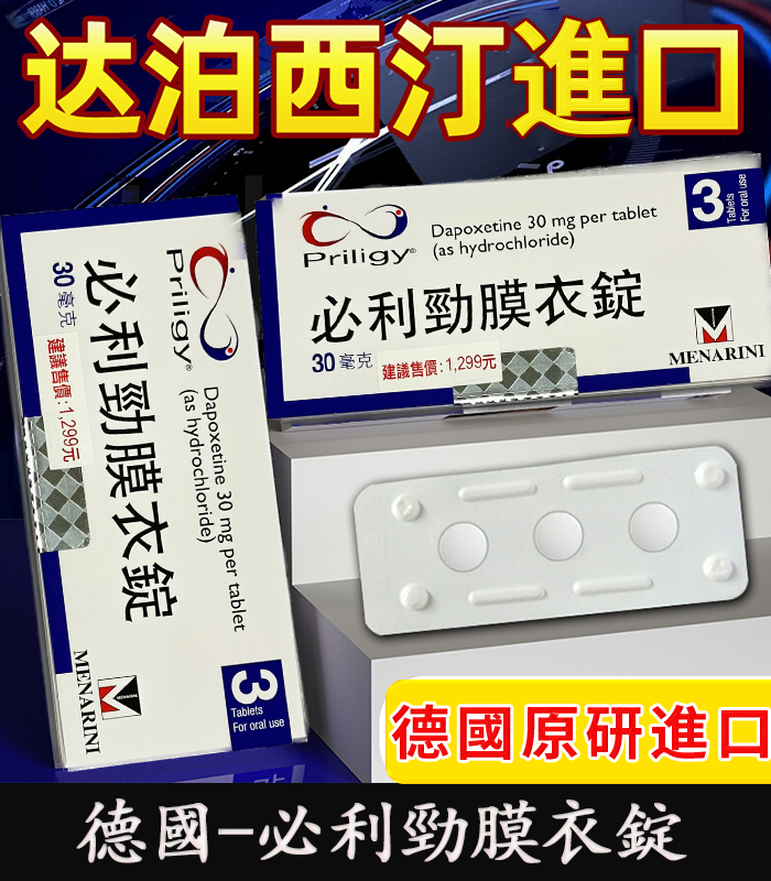 德國-必利勁 Priligy-06 必利勁 Priligy 30mg 原廠正品|Dapoxetine 早洩治療首選 3錠裝:圖片 1
