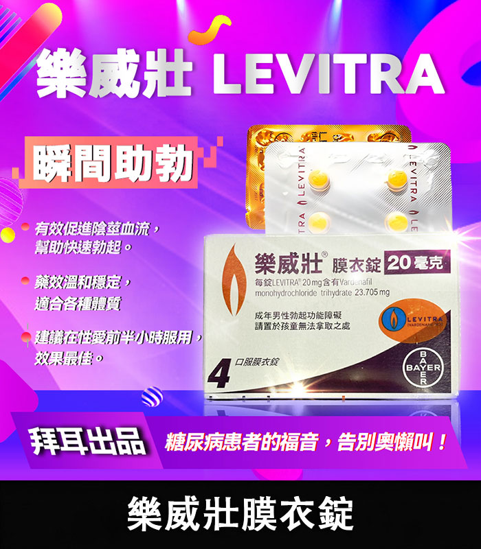 樂威壯-Levitra 樂威壯 Levitra 20mg|強效瞬間助勃神器 拜耳出品 4錠裝:圖片 1