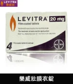 樂威壯 Levitra 20mg｜強效瞬間助勃神器 拜耳出品 4錠裝：圖片 3