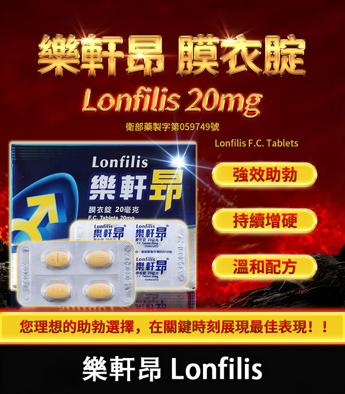 樂軒昂-20mg 樂軒昂 Lonfilis 20mg|犀利士學名藥|自然增硬助勃:圖片 1