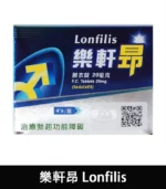 樂軒昂 Lonfilis 20mg｜犀利士學名藥｜自然增硬助勃：圖片 3