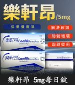 樂軒昂 Lonfilis 5mg 膜衣錠｜犀利士學名藥 28錠裝 官方正品