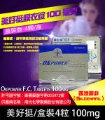 美好挺 OKPOWER 100mg｜Sildenafil  強效助勃 1盒4錠