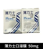 薄力士 Please 50mg 口溶膜｜舌下速溶吸收、快速助勃：圖片 2