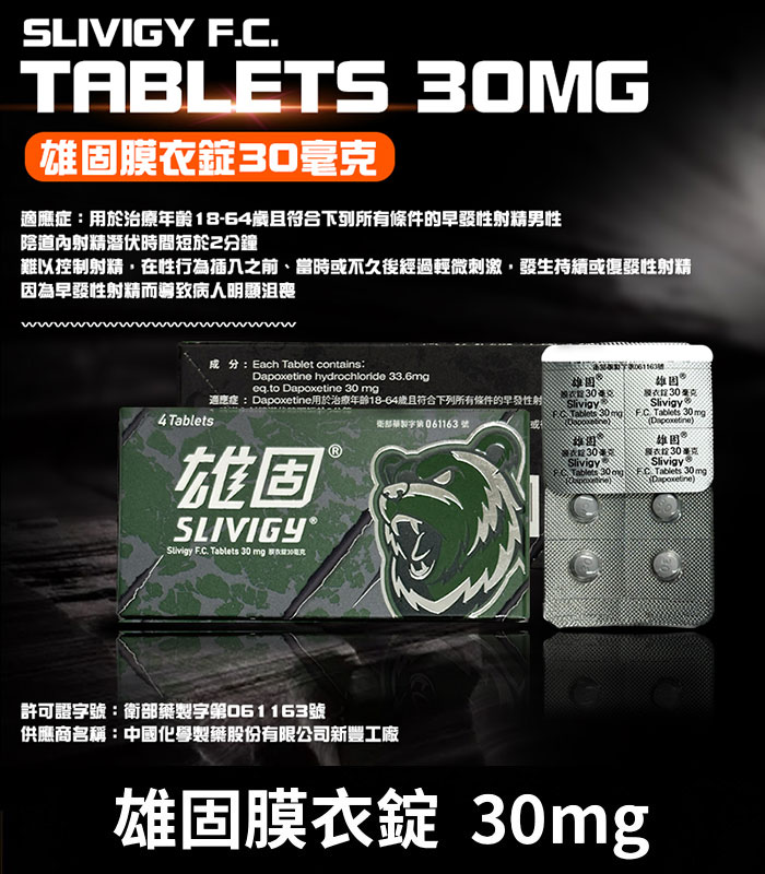 雄固-30mg 雄固 30mg 必利勁學名藥 - Slivigy 持久延時膜衣錠 4錠裝:圖片 1