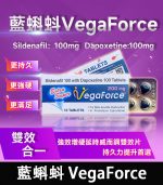 印度藍蝌蚪 VegaForce 雙效錠｜200mg 助勃+增硬+延時 1盒10錠