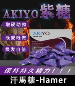 紫糖 Akiyo 汗馬糖 - 印尼經典精力糖25顆/盒 限量供應