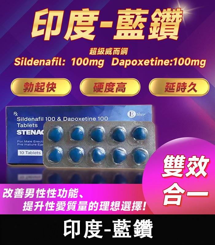 印度藍鑽 印度藍鑽 Stenagra 200mg 超級威而鋼|強效增硬+持久 10錠/1盒:圖片 1