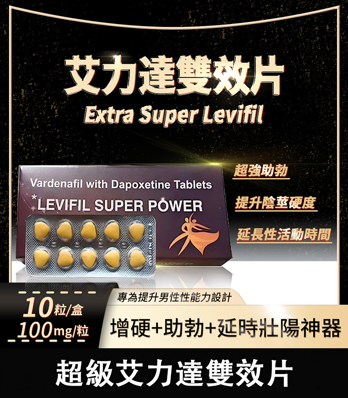 雙效艾力達 雙效艾力達 Levifil Super Power 100mg|助勃+延時一次搞定:圖片 1