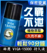 雄鷹持久液 VIGA-15000丨外用延時噴霧 持久愛愛/1瓶45ml