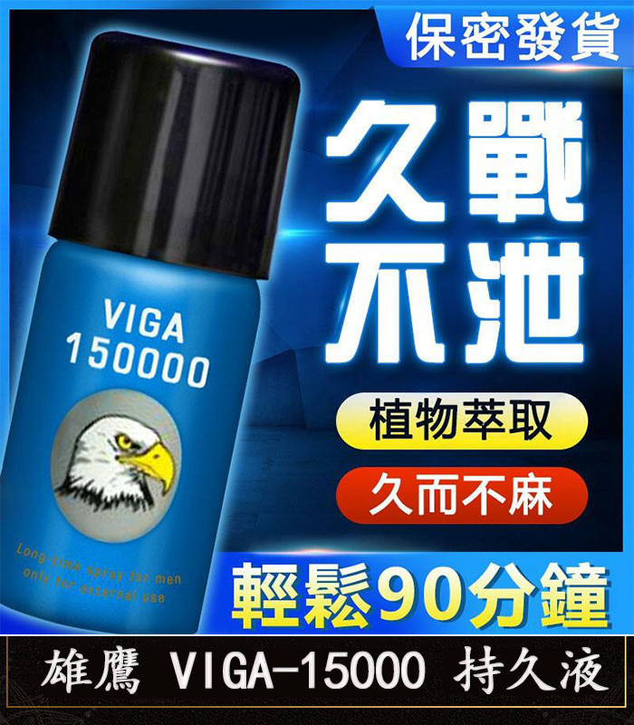 雄鷹 VIGA-15000 持久液-1 雄鷹持久液 VIGA-15000丨外用延時噴霧 持久愛愛/1瓶45ml:圖片 1