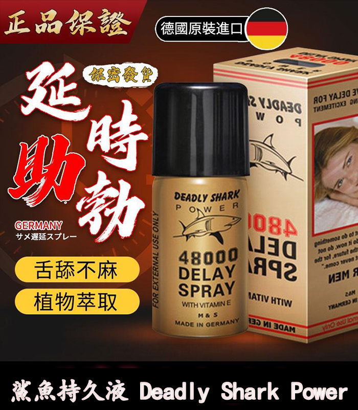 鯊魚持久液-1 鯊魚持久液 DEADLY SHARK 48000 丨外用延時噴霧 原廠正品:圖片 1