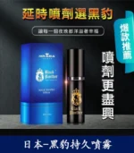 黑豹草本持久噴霧丨雙重效果，延時+提升快感丨天然不麻：圖片 2