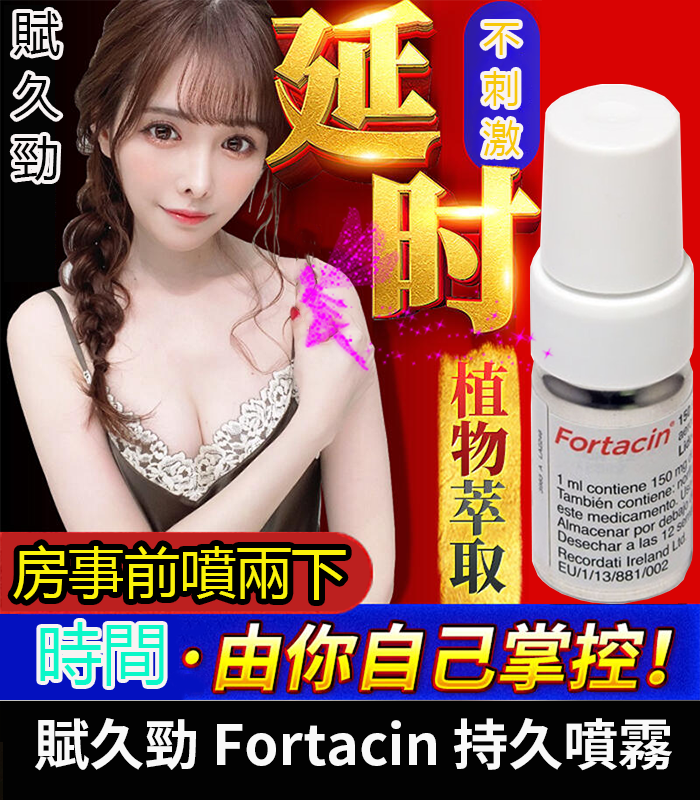 賦久勁-Fortacin-持久噴霧-01 賦久勁 Fortacin 持久噴劑|原裝延時噴霧,專為早洩設計:圖片 1